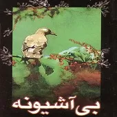 دانلود آهنگ بهرام حصیری مسافر تنها دانلود آهنگ بهرام حصیری مسافر تنها