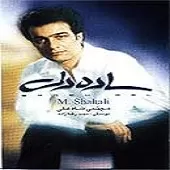 دانلود آهنگ مجتبی شاه علی گفتگوی تمدن ها