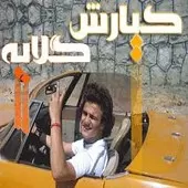 دانلود آهنگ کیارش تردید دانلود آهنگ کیارش تردید