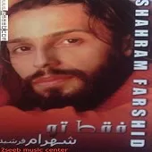 دانلود آهنگ شهرام فرشید دل و دلبر دانلود آهنگ شهرام فرشید دل و دلبر