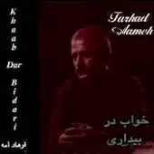 دانلود آهنگ فرهاد مرد تنها دانلود آهنگ فرهاد مرد تنها