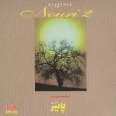 دانلود آهنگ محمد نوری ستاره من