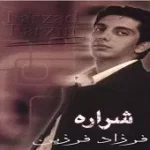 دانلود آهنگ فرزاد فرزین معشوق سیاهی دانلود آهنگ فرزاد فرزین معشوق سیاهی