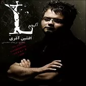 دانلود آهنگ افشین آذری حسرت دانلود آهنگ افشین آذری حسرت