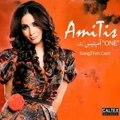 دانلود آهنگ آمیتیس من تو بغل تو دانلود آهنگ آمیتیس من تو بغل تو