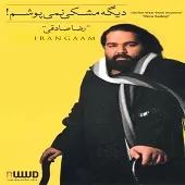 دانلود آهنگ رضا صادقی خوب و بد