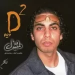 دانلود آهنگ دانیال سوگلی