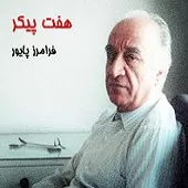 دانلود آهنگ فرامرز پایور ترانه شماره 12 دانلود آهنگ فرامرز پایور ترانه شماره 12