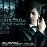 دانلود آهنگ الیاس صالحی مساله