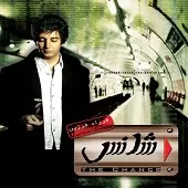 دانلود آهنگ فرزاد فرزین چرا دنیا دانلود آهنگ فرزاد فرزین چرا دنیا