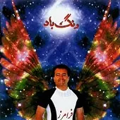 دانلود آهنگ فرامرز قاسمی عشق وطن دانلود آهنگ فرامرز قاسمی عشق وطن