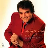 دانلود آهنگ عباس قادری دور هم بودن بی کلام دانلود آهنگ عباس قادری دور هم بودن بی کلام