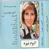 دانلود آهنگ من و شب آلبوم آلبوم + متن و بهترین کیفیت ترانه دانلود آهنگ من و شب آلبوم آلبوم + متن و بهترین کیفیت ترانه