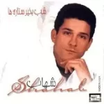 دانلود آهنگ شهاب شب به خیر ستاره ها دانلود آهنگ شهاب شب به خیر ستاره ها