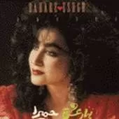 دانلود آهنگ حميرا عشق منی تو دانلود آهنگ حميرا عشق منی تو