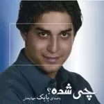 دانلود آهنگ بابک جهانبخش حضور