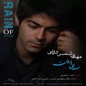 دانلود آهنگ مهدی شمس الدینی وعده دیدار دانلود آهنگ مهدی شمس الدینی وعده دیدار