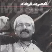 دانلود آهنگ فرهاد خوشحالی برای همه آلبوم کنسرت دانلود آهنگ فرهاد خوشحالی برای همه آلبوم کنسرت