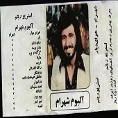 دانلود آهنگ شهرام شب پره گرگ و بره دانلود آهنگ شهرام شب پره گرگ و بره