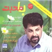 دانلود آهنگ سعید خوانساری محبت علی دانلود آهنگ سعید خوانساری محبت علی