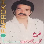 دانلود آهنگ فرخ الفبای عشق دانلود آهنگ فرخ الفبای عشق