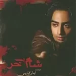 دانلود آهنگ ایمان قیاسی گل مهتاب دانلود آهنگ ایمان قیاسی گل مهتاب