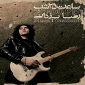 دانلود آهنگ رضا یزدانی مشق خواستن دانلود آهنگ رضا یزدانی مشق خواستن