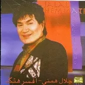 دانلود آهنگ جلال همتی سفر اروپا دانلود آهنگ جلال همتی سفر اروپا