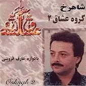 دانلود آهنگ شاهرخ درآمد دانلود آهنگ شاهرخ درآمد