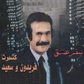 دانلود آهنگ فریدون فرخزاد سکوت(محمدی) دانلود آهنگ فریدون فرخزاد سکوت(محمدی)