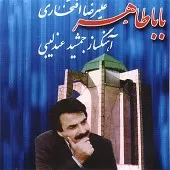 دانلود آهنگ علیرضا افتخاری آواز غریبی