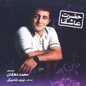 دانلود آهنگ محمد دهقان یاس کبود دانلود آهنگ محمد دهقان یاس کبود