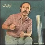 دانلود آهنگ اونیک میتونی مشت منو وا بکنی