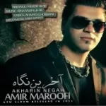 دانلود آهنگ امیر معروفی گریه نکن دانلود آهنگ امیر معروفی گریه نکن