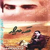 دانلود آهنگ چنگیز حبیبیان مجنون دانلود آهنگ چنگیز حبیبیان مجنون