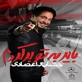 دانلود آهنگ خشایار اعتمادی دلت میخواد کی باشم