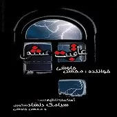 دانلود آهنگ محسن چاوشی دل من دانلود آهنگ محسن چاوشی دل من