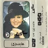 دانلود آهنگ  مهربون من  آلبوم + با متن و بهترین کیفیت