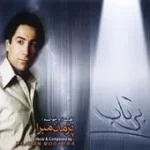 دانلود آهنگ پژمان مبرا آرام من