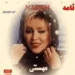 دانلود آهنگ  نامه | به همراه متن و دو کیفیت خوب و عالی دانلود آهنگ  نامه | به همراه متن و دو کیفیت خوب و عالی