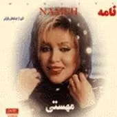 دانلود آهنگ نامه | به همراه متن و دو کیفیت خوب و عالی دانلود آهنگ نامه | به همراه متن و دو کیفیت خوب و عالی