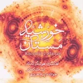 دانلود آهنگ گروه کامکارها یا ملکینا