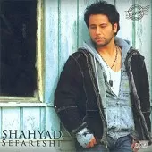 دانلود آهنگ شهياد بی تو هرگز