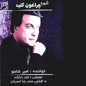 دانلود آهنگ امیر شاملو همیشه عاشق دانلود آهنگ امیر شاملو همیشه عاشق