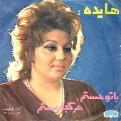 دانلود آهنگ  نامه  سلام ای بهترینم