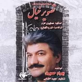دانلود آهنگ بهرام حصیری گریزان دانلود آهنگ بهرام حصیری گریزان