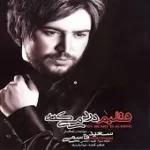 دانلود آهنگ سعید قاسمی بی تفاوت دانلود آهنگ سعید قاسمی بی تفاوت