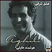 دانلود آهنگ هوشمند عقیلی بلوط دانلود آهنگ هوشمند عقیلی بلوط