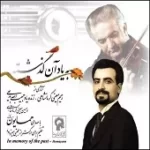 دانلود آهنگ همایون کاظمی سنگ صبور دانلود آهنگ همایون کاظمی سنگ صبور