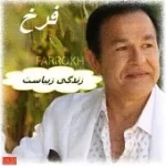 دانلود آهنگ فرخ غوغای ستارگان